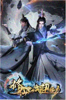 仙逆修仙动漫在线观看海报